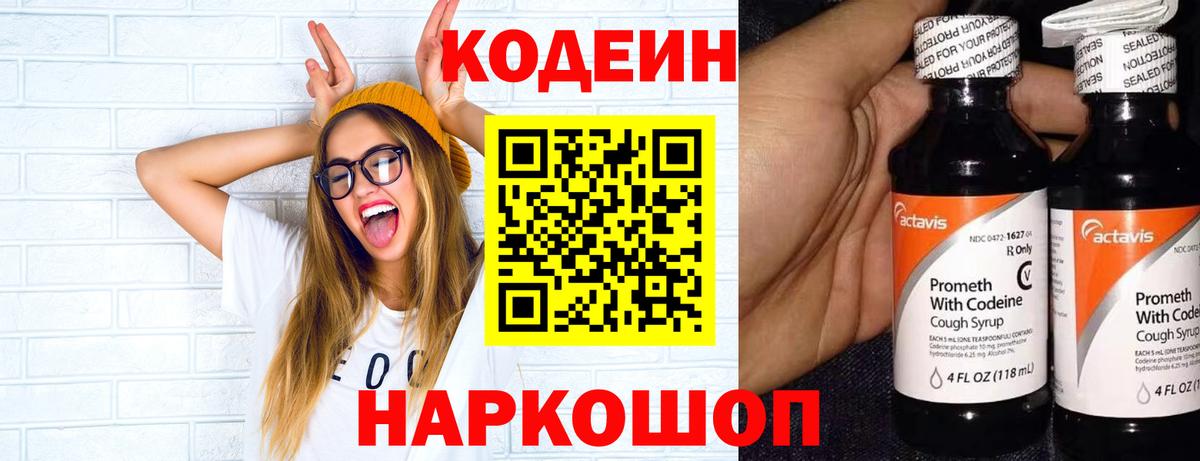 Codein напиток Lean (лин) Шахты